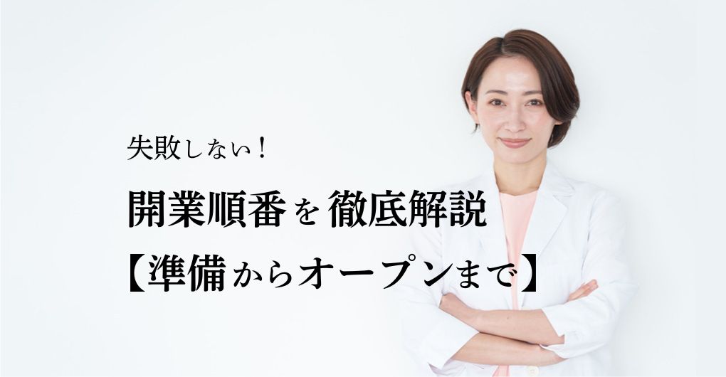 失敗しない！エステサロン開業 順番を徹底解説【準備からオープンまで】