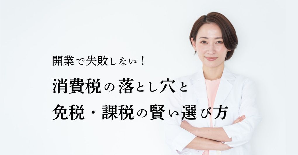 エステサロン開業で失敗しない!消費税の落とし穴と免税・課税の賢い選び方