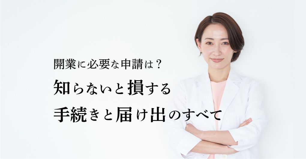 エステサロン開業に必要な申請は？知らないと損する手続きと届け出のすべて