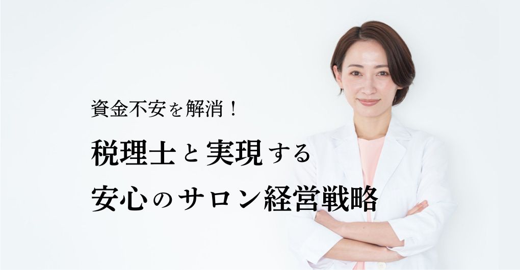 エステサロン開業の資金不安を解消！税理士と実現する安心の経営戦略