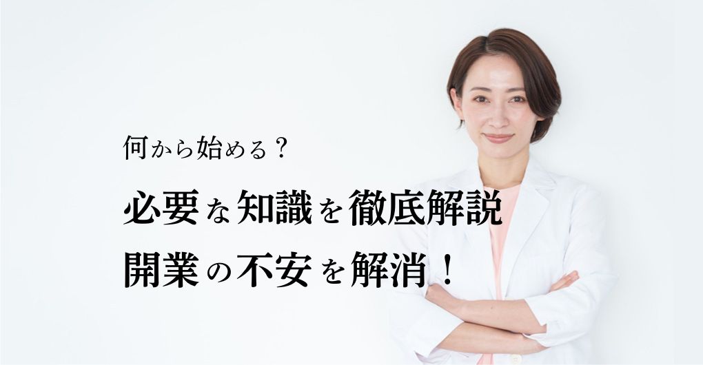 エステサロン開業、何から始める？必要な知識を徹底解説し不安を解消！