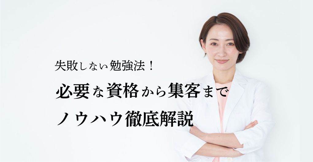 失敗しないエステサロン開業 勉強法|必要な資格から集客までノウハウ徹底解説
