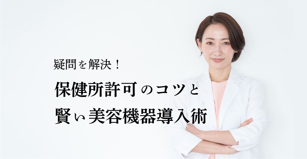 エステサロン開業の疑問を解決！保健所許可のコツと賢い美容機器導入術