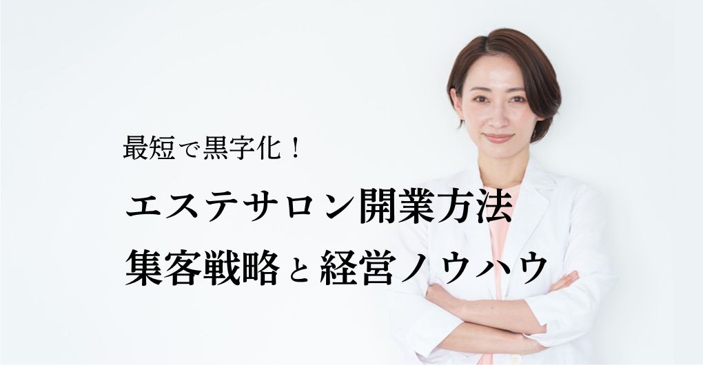 最短で黒字化!エステサロン開業 方法:集客戦略と経営ノウハウ