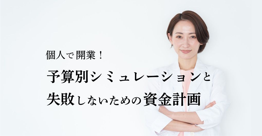 個人でエステサロン開業！予算別シミュレーションと失敗しないための資金計画