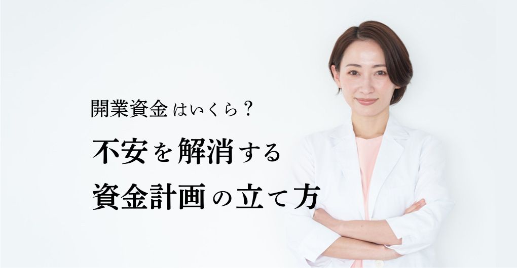 エステサロン開業資金はいくら？ 不安を解消する資金計画の立て方