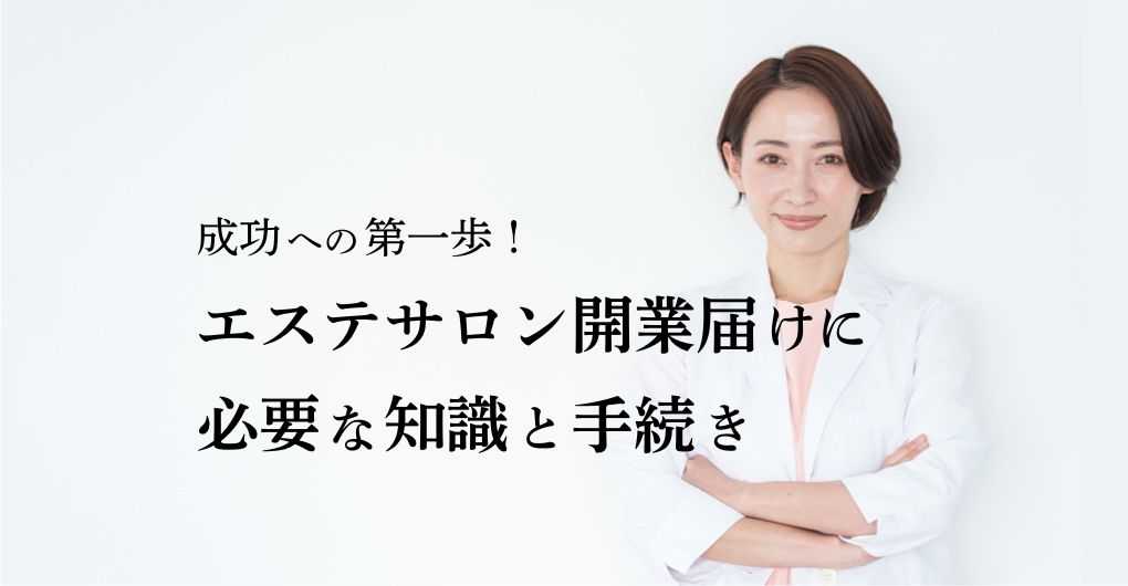 成功への第一歩！エステサロン開業届けに必要な知識とスムーズな手続き