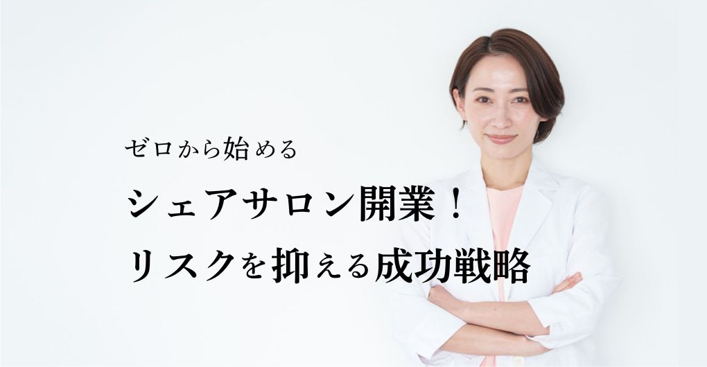 ゼロから始めるシェアサロン開業！リスクを最小限に抑える成功戦略