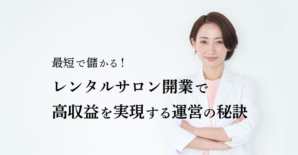 最短で儲かる！レンタルサロン開業で高収益を実現する運営の秘訣