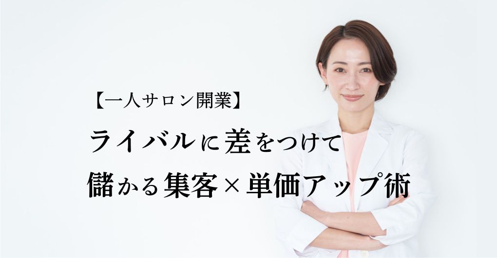 最新版!【一人サロン開業】でライバルに差をつけて儲かる集客×単価アップ術