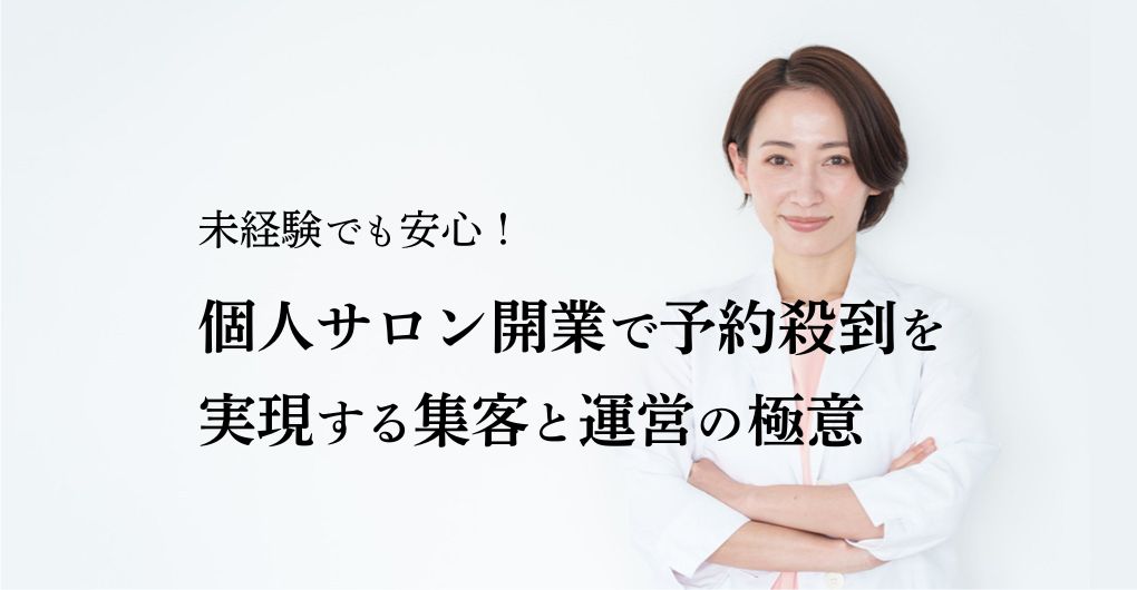 未経験でも安心！個人サロン開業で予約殺到を実現する集客と運営の極意
