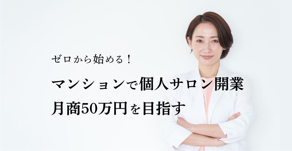 ゼロから始める！マンションでの個人サロン開業：月商50万円を目指す実践ガイド