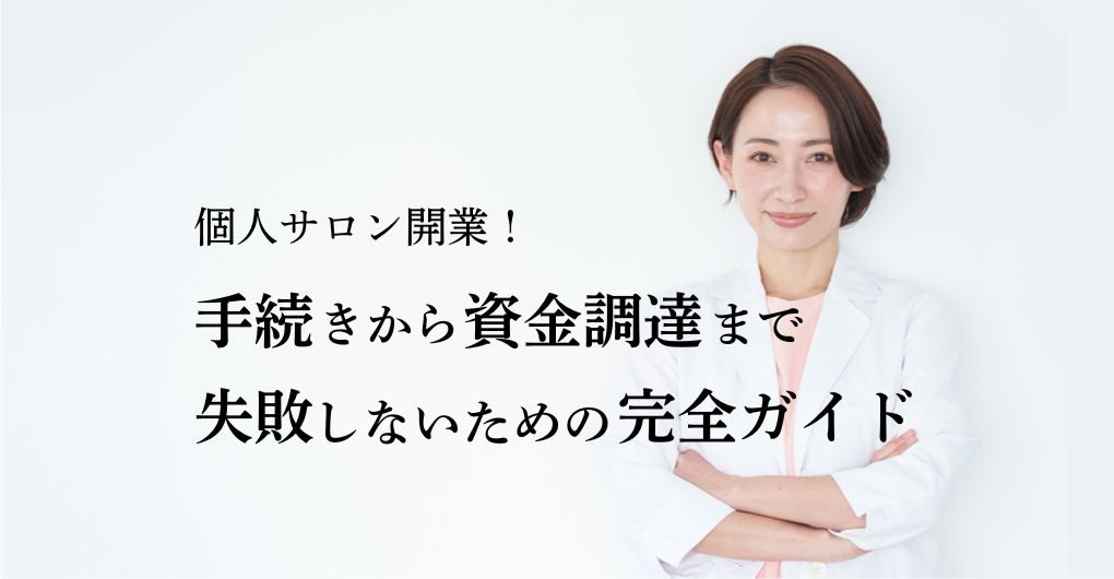 個人サロン開業の全貌:手続きから資金調達まで徹底解説!失敗しないための完全ガイド