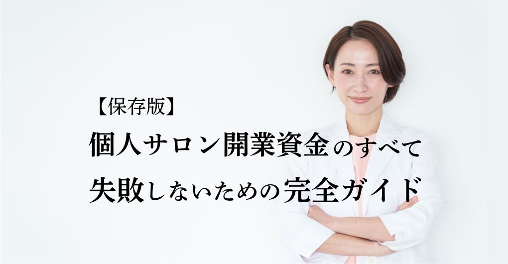 【保存版】「個人サロン開業資金」のすべて！失敗しないための完全ガイド