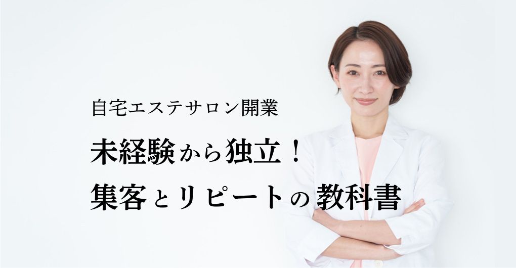 「自宅エステサロン開業」未経験から独立！集客とリピートの教科書