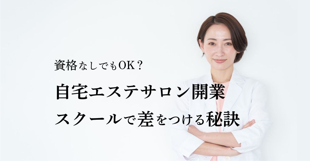 資格なしでもOK？自宅エステサロン開業 スクールで差をつける5つの秘訣