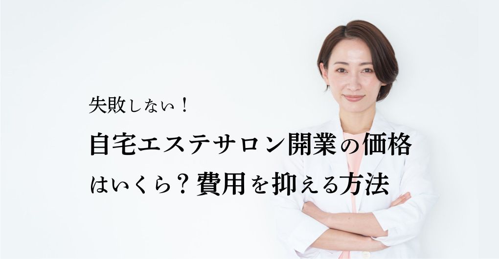 自宅エステサロン開業の価格はいくら?費用を抑えて夢を叶える方法
