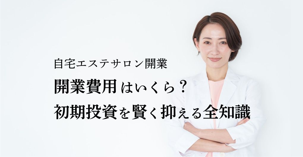 自宅エステサロン開業の費用はいくら？現実的な予算で始めるロードマップ