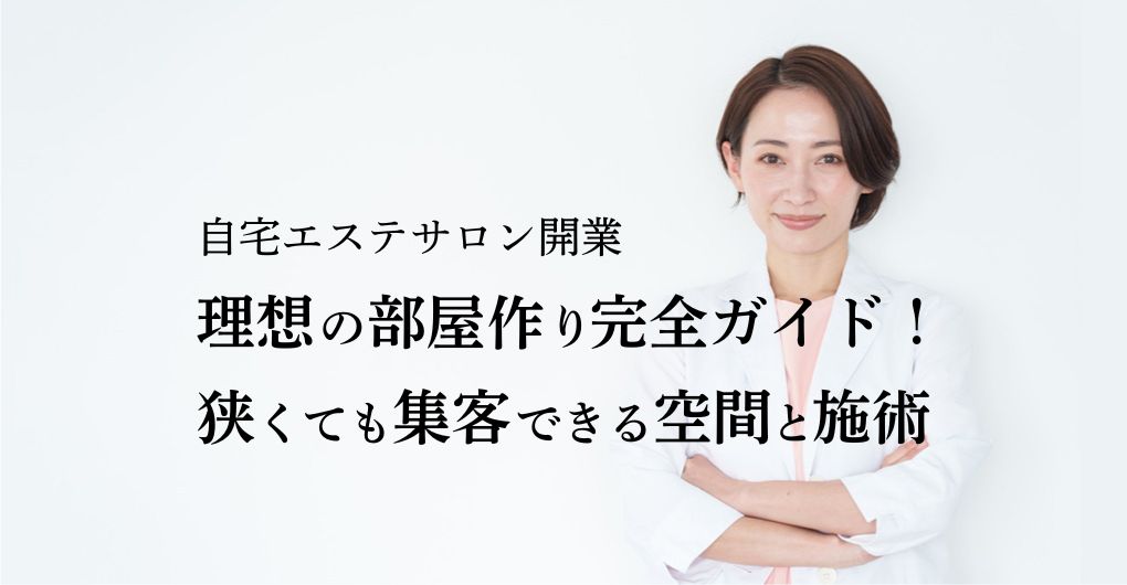自宅エステサロン開業、理想の「部屋」作り完全ガイド！狭くても集客できる空間と施術