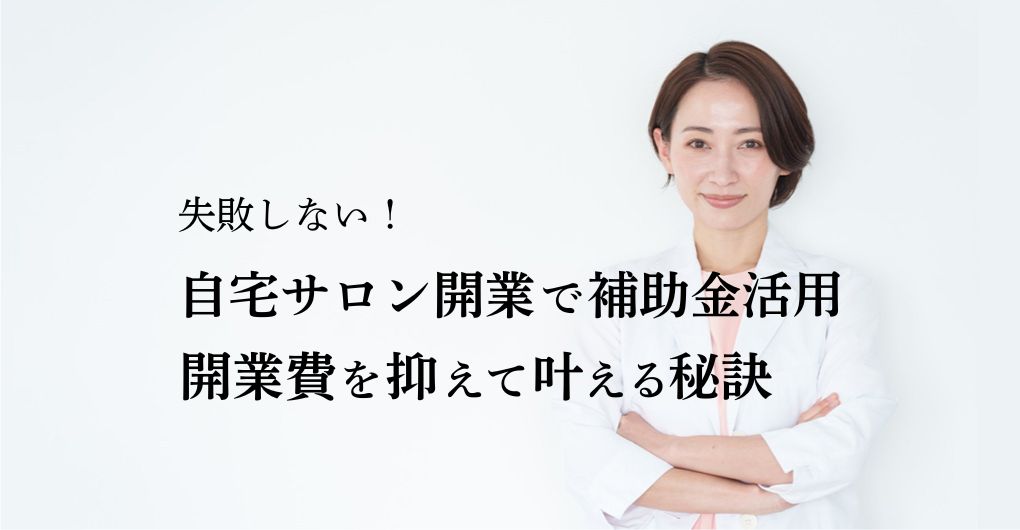 失敗しない！自宅エステサロン開業で補助金活用：開業費を抑えて理想を叶える秘訣
