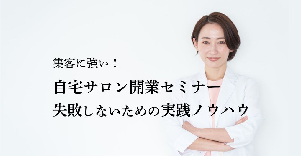 集客に強い！自宅エステサロン開業セミナーで学ぶ、失敗しないための実践ノウハウ