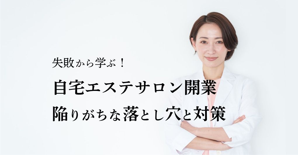 開業失敗から学ぶ！「自宅エステサロン開業」陥りがちな落とし穴と対策