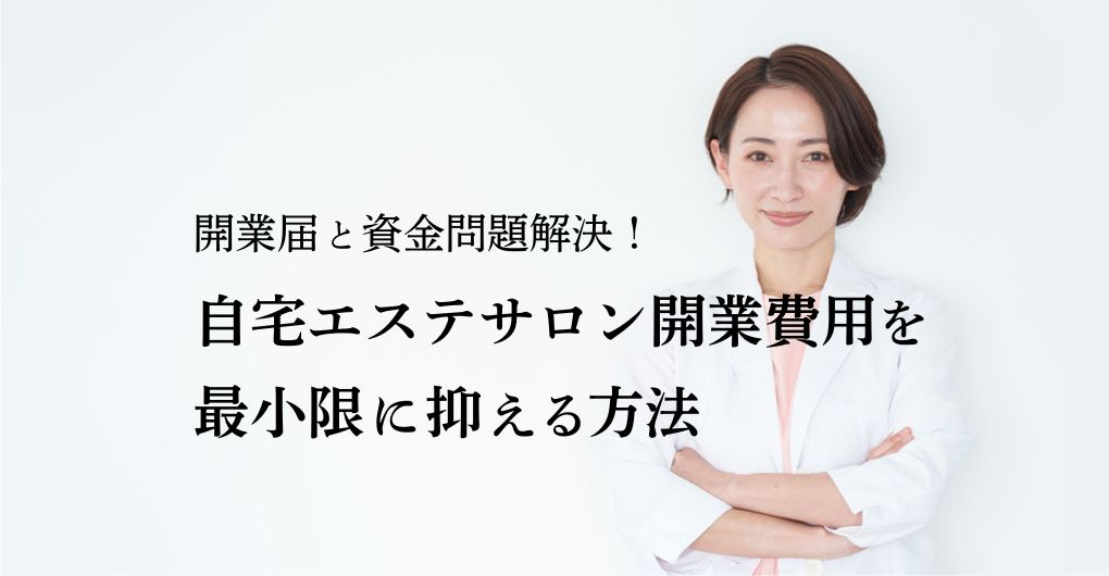 自宅エステサロン開業届と資金問題解決！開業費用を最小限に抑える方法