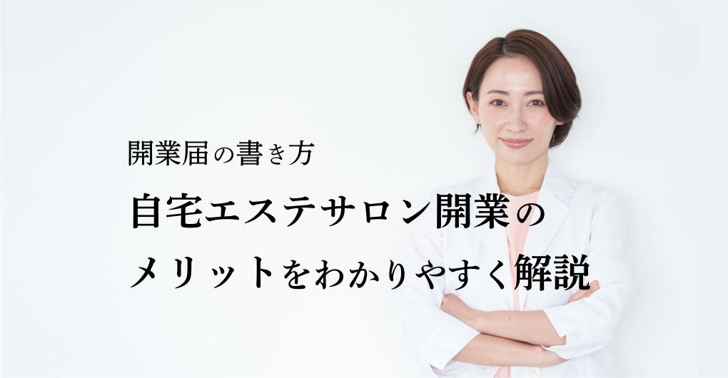 自宅エステサロン開業届の書き方で迷わない！開業メリットをわかりやすく解説
