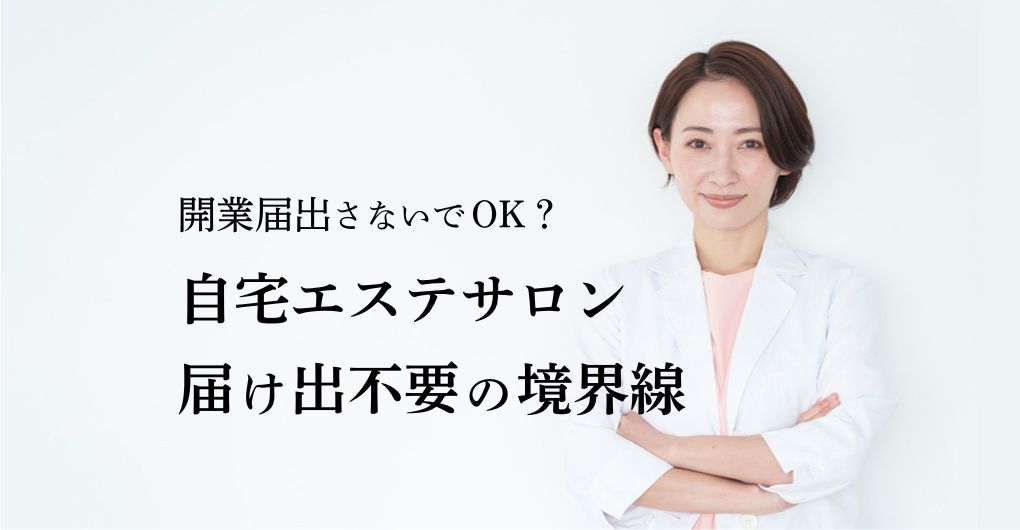もう迷わない！自宅エステサロン開業届出さないでOK？届け出不要の境界線
