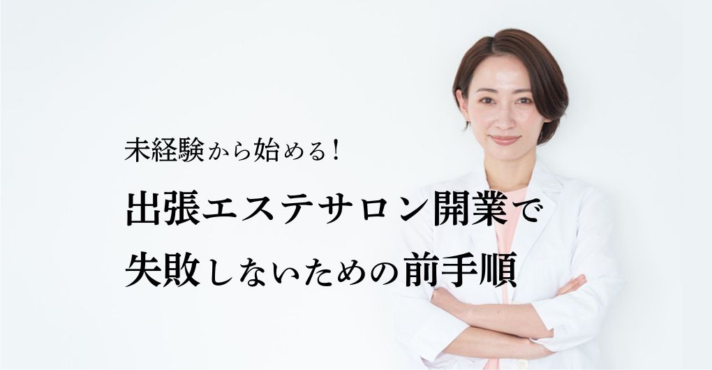 未経験から始める！出張エステサロン開業を失敗しないための全手順