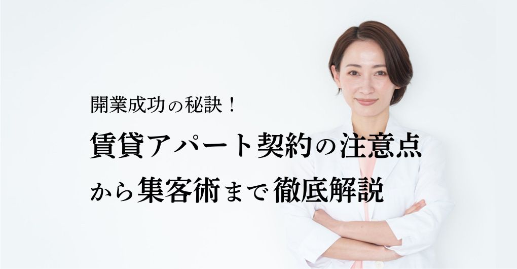 賃貸アパートでサロン開業を成功させる秘訣!契約の注意点から集客術まで徹底解説