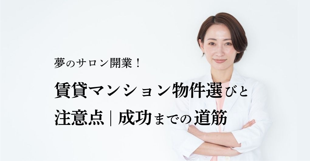 賃貸マンションで夢のサロン開業！物件選びと注意点｜成功までの道筋