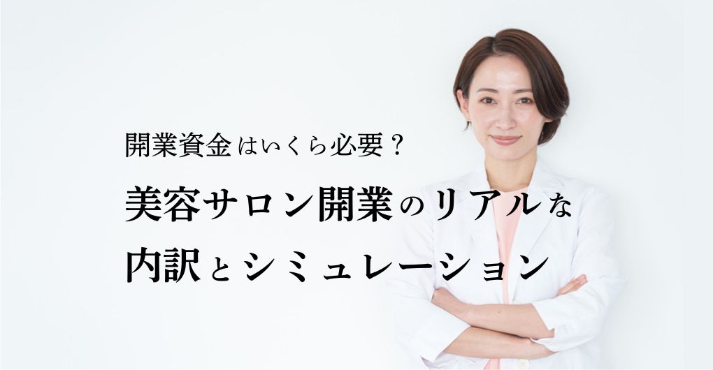 開業資金はいくら必要？美容サロン開業のリアルな内訳とシミュレーション