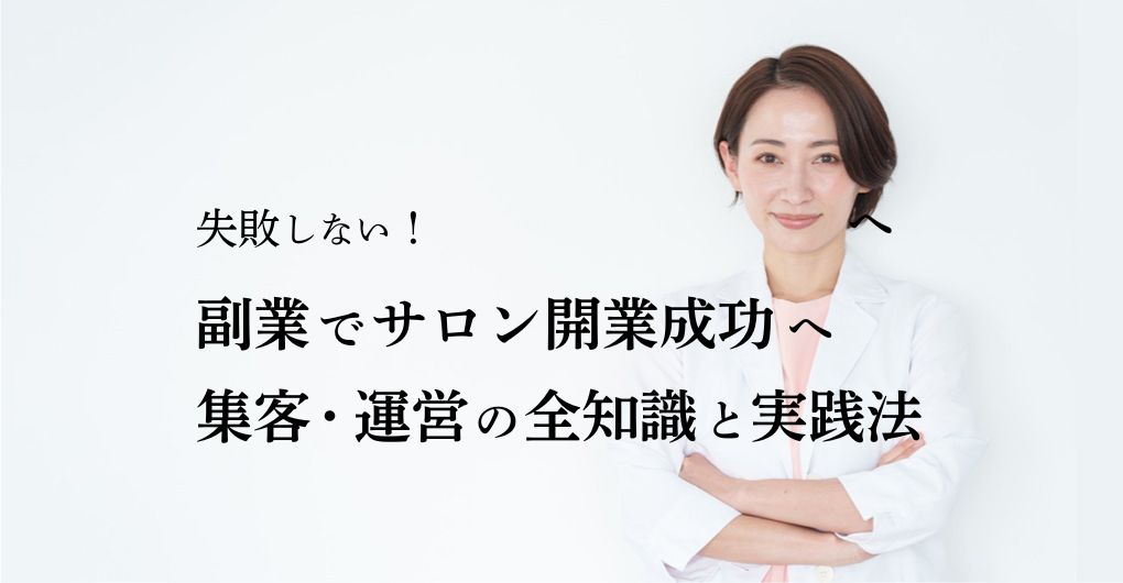 【失敗しない】副業でサロン開業を成功へ！集客・運営の全知識と実践法