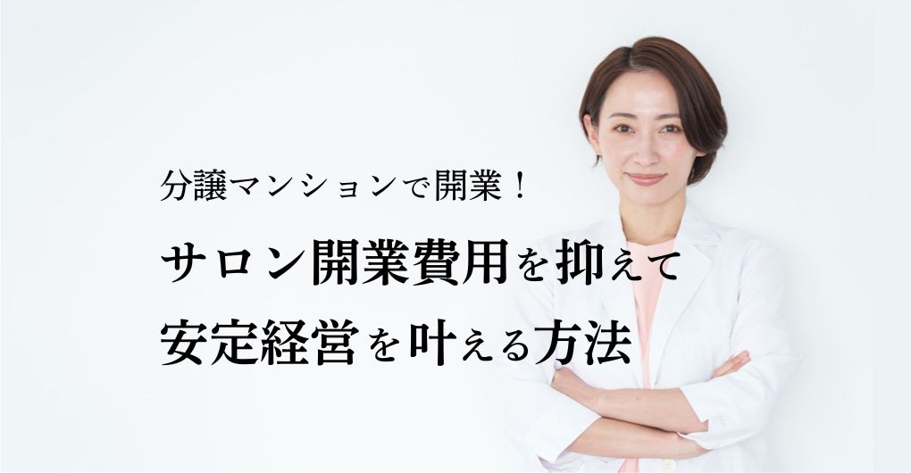 分譲マンションでエステサロン開業！開業費用を抑え、安定経営を叶える方法