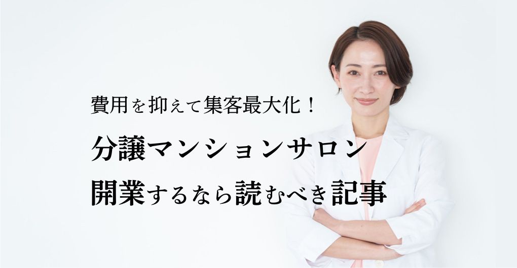 費用を抑えて集客最大化！分譲マンションでサロン開業するなら読むべき記事