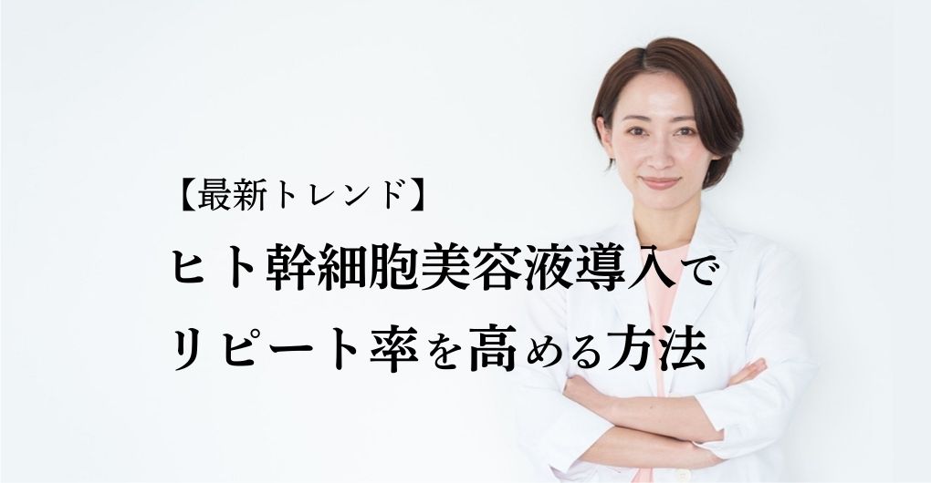 【最新トレンド】ヒト幹細胞美容液導入メニューでリピート率を高める方法
