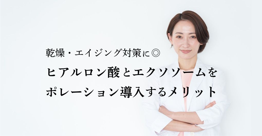 乾燥・エイジング対策に◎ヒアルロン酸とエクソソームを同時にポレーション導入するメリット