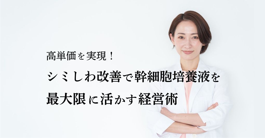 高単価を実現！シミしわ改善エステで幹細胞培養液を最大限に活かす経営術