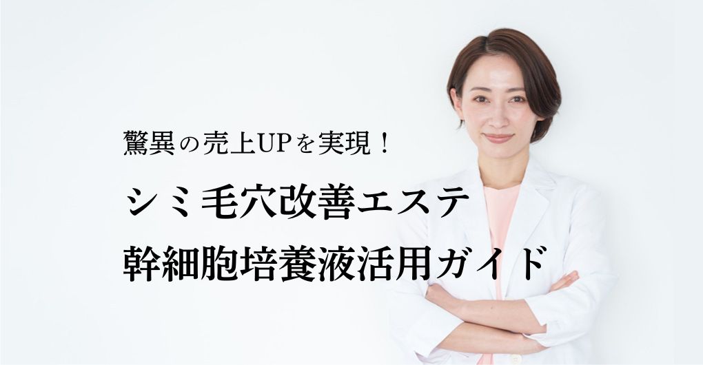 驚異の売上UPを実現！シミ毛穴改善エステで幹細胞培養液を活用する究極ガイド