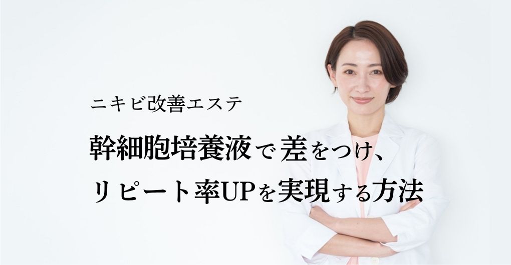 ニキビ改善エステの集客革命！幹細胞培養液で差をつけ、リピート率UPを実現する方法