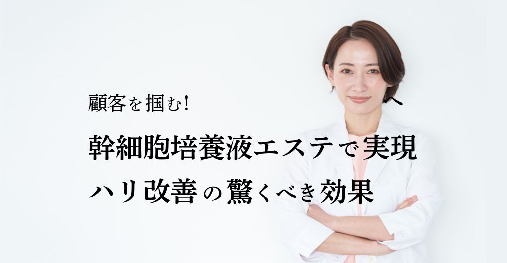 顧客を掴む！幹細胞培養液エステで実現する、ハリ改善の驚くべき効果と集客術