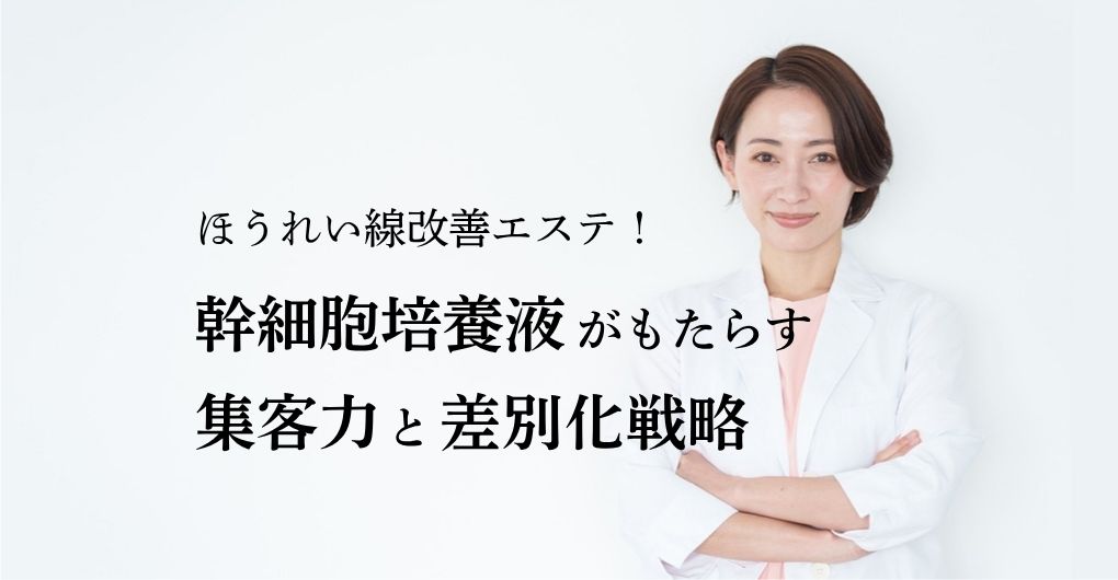 ほうれい線改善エステ！幹細胞培養液がもたらす集客力と差別化戦略で経営を加速