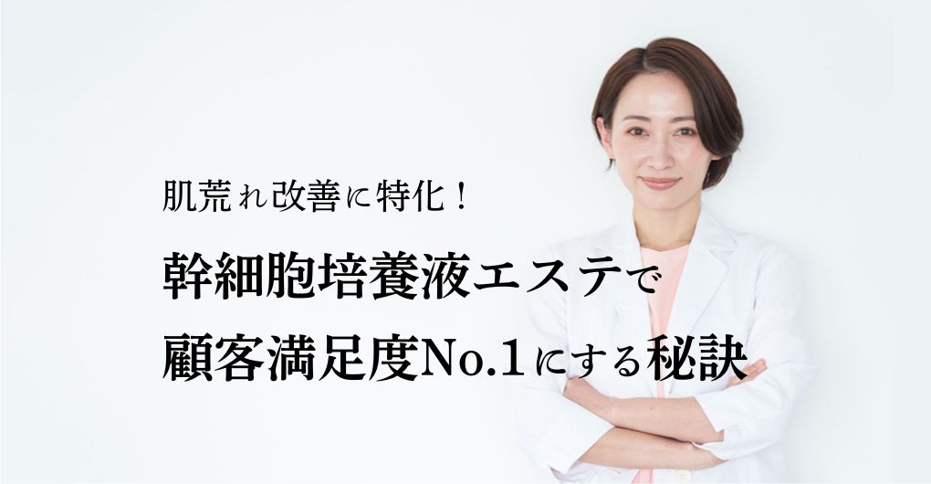 肌荒れ改善に特化！幹細胞培養液エステで顧客満足度No.1サロンにする秘訣