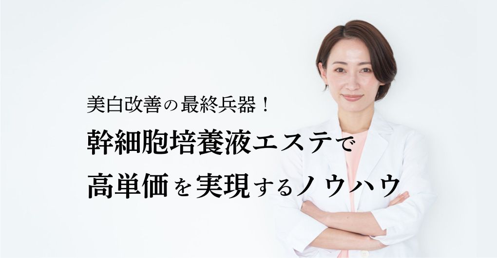 美白改善の最終兵器！幹細胞培養液エステで高単価を実現する経営ノウハウ