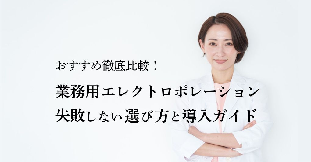 サロン向け業務用エレクトロポレーションおすすめ徹底比較！失敗しない選び方と導入ガイド