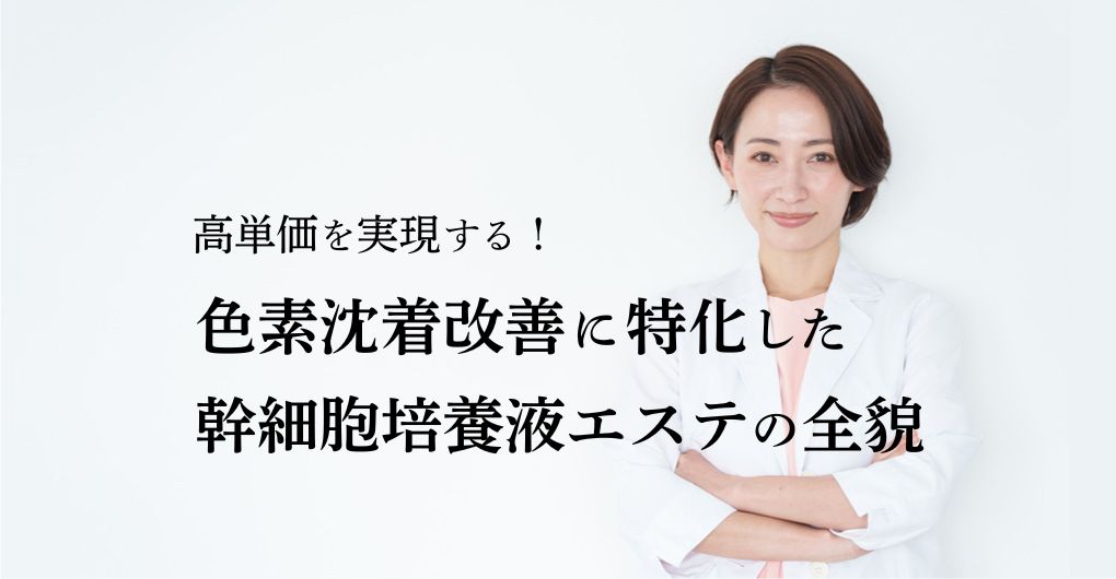 高単価を実現する！色素沈着改善に特化した幹細胞培養液エステの全貌