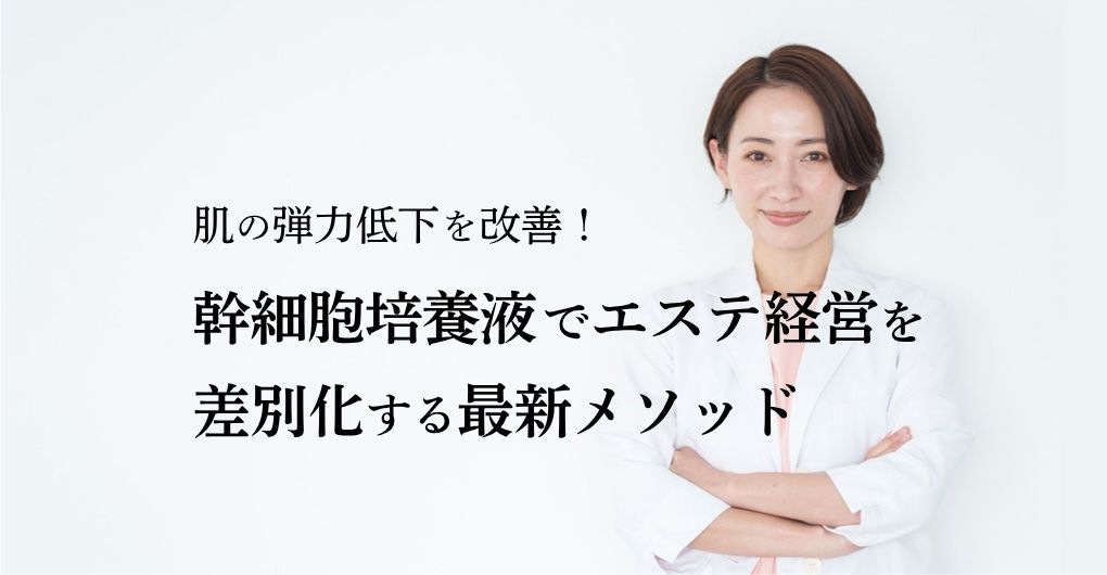幹細胞培養液で肌の弾力低下を改善！エステ経営を差別化する最新メソッド