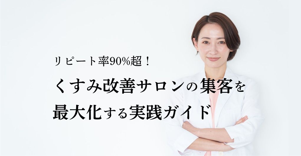 リピート率90%超！くすみ改善サロンの集客を最大化する実践ガイド