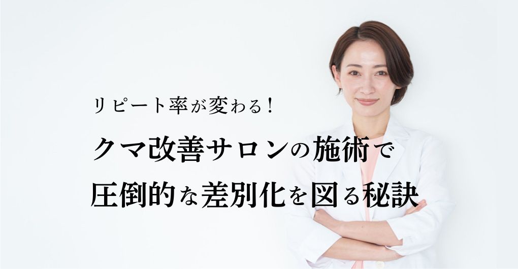 リピート率が変わる！クマ改善サロンの施術で圧倒的な差別化を図る秘訣